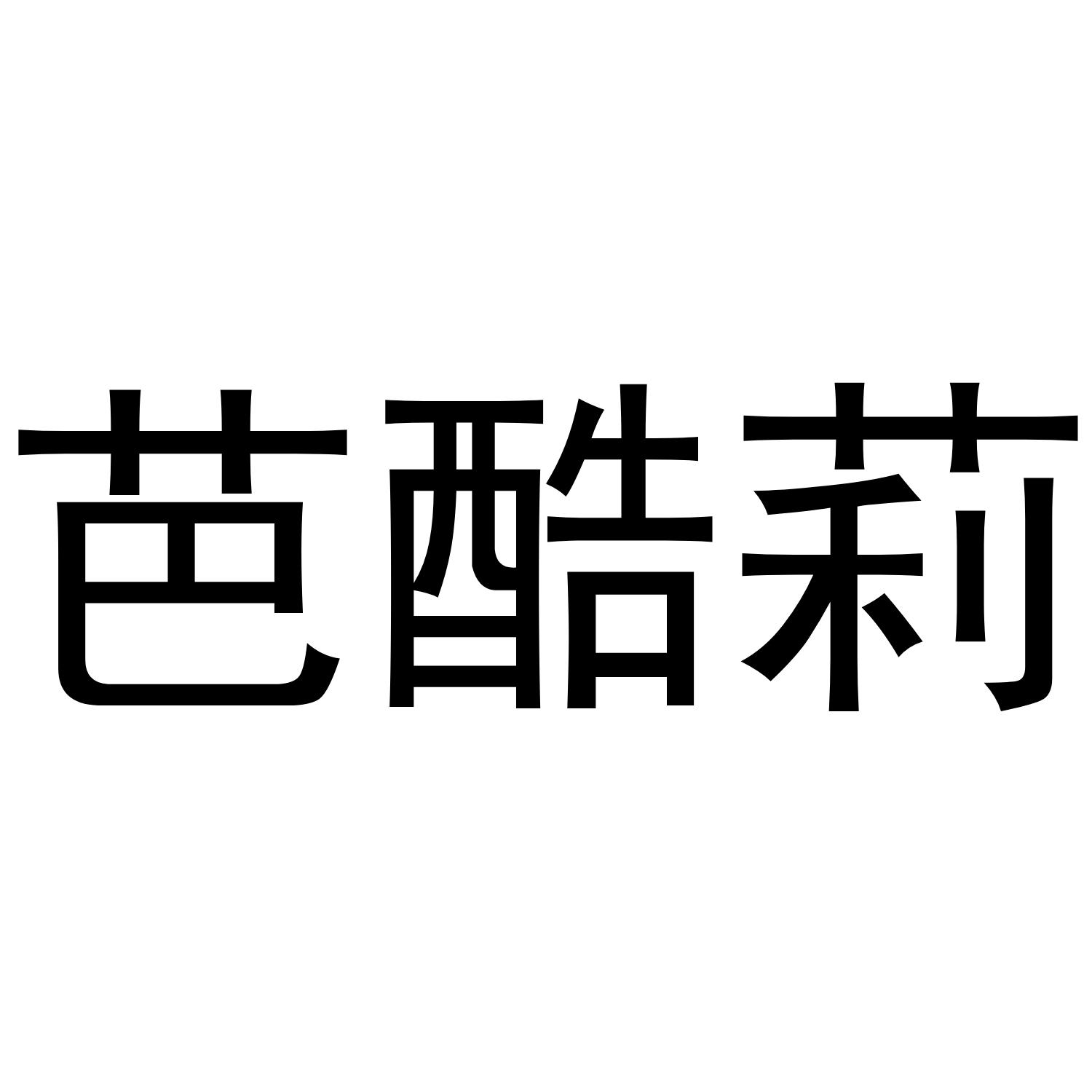 芭酷莉