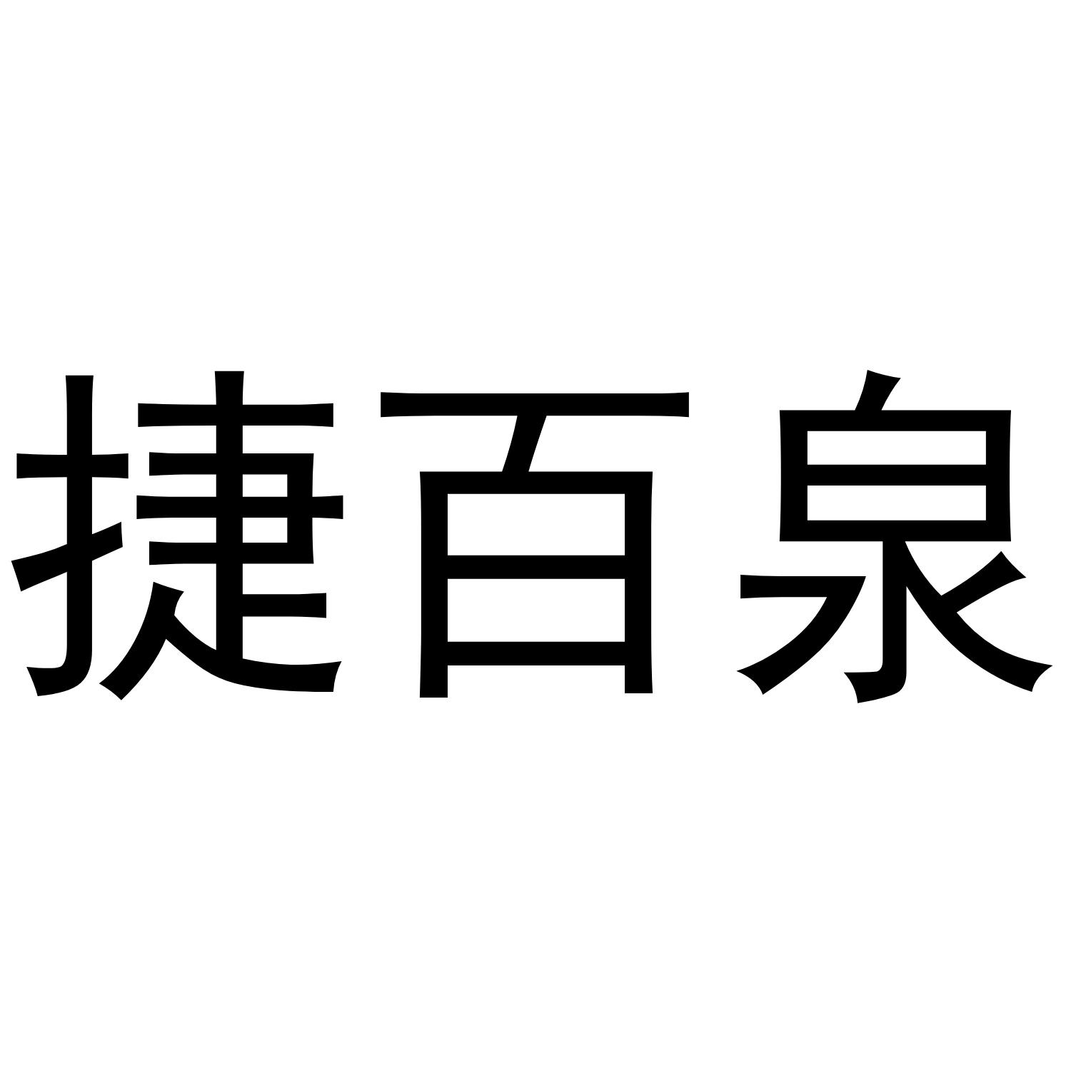 捷百泉
