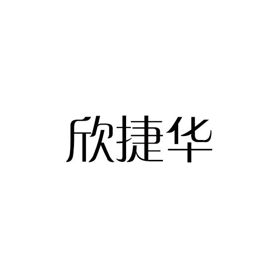 欣捷华