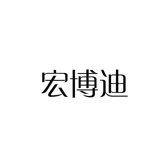 宏博迪