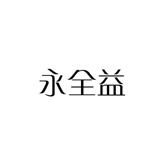 永全益