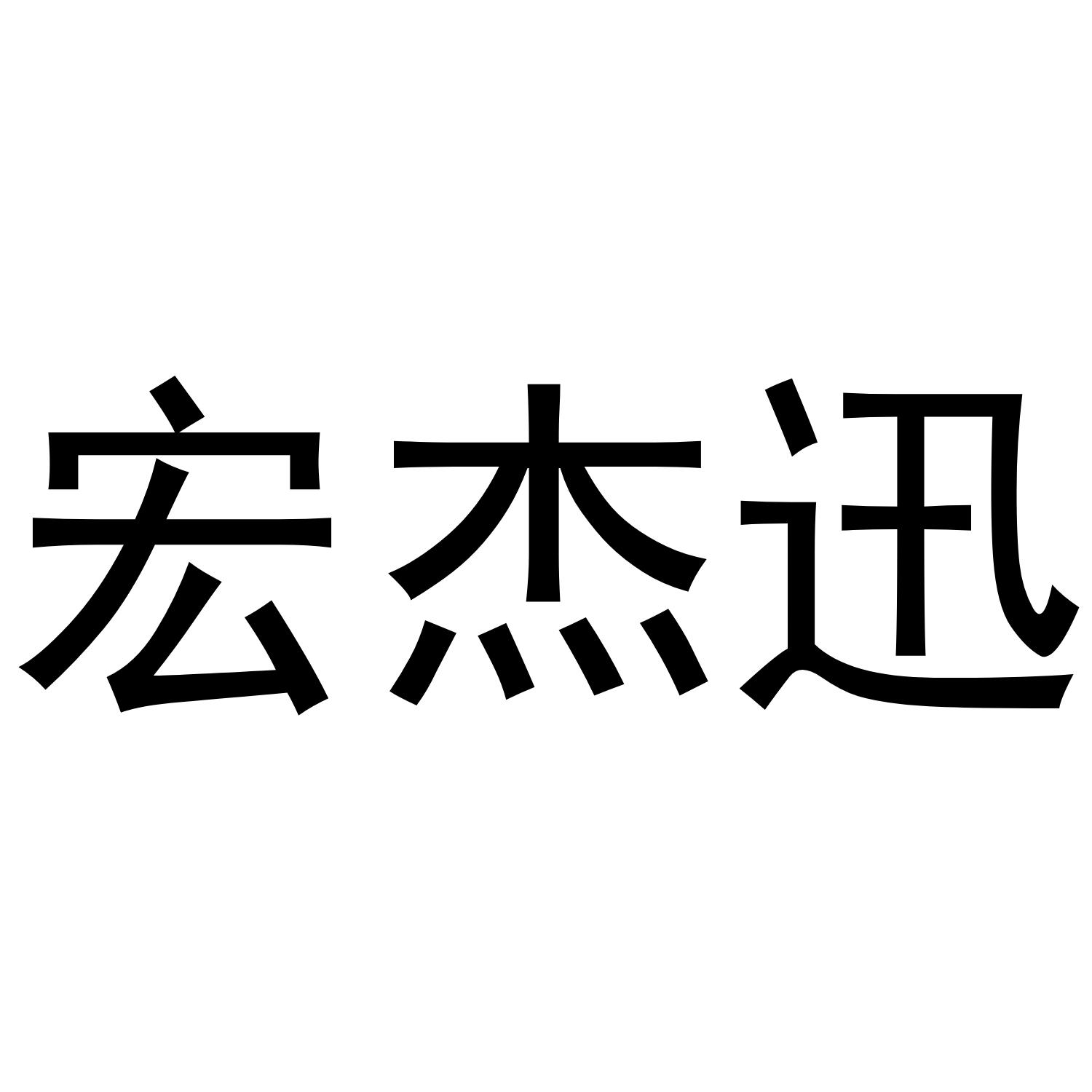 宏杰迅