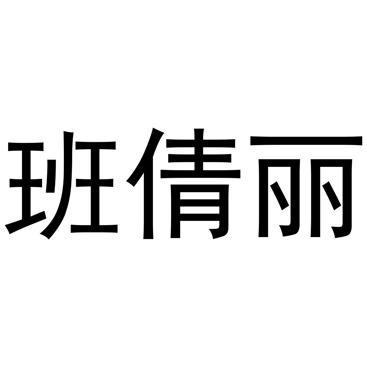 班倩丽