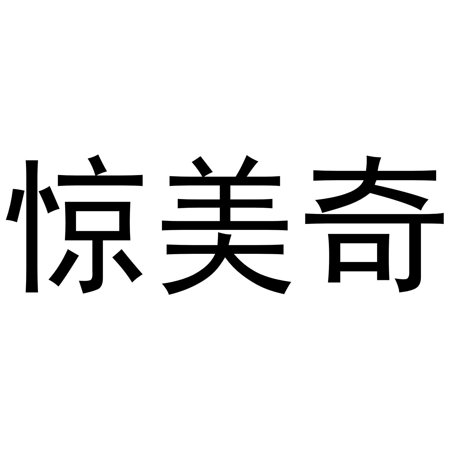惊美奇