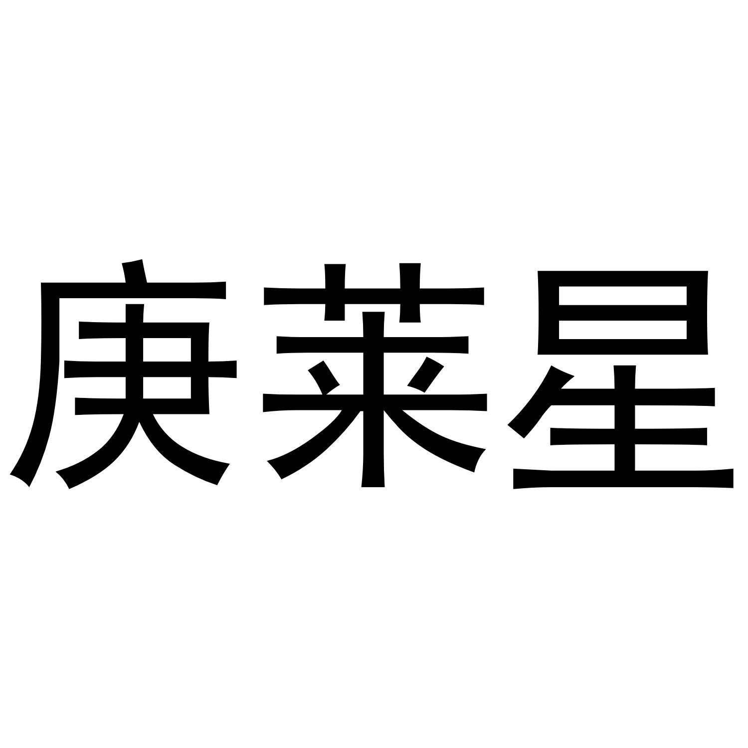 庚莱星