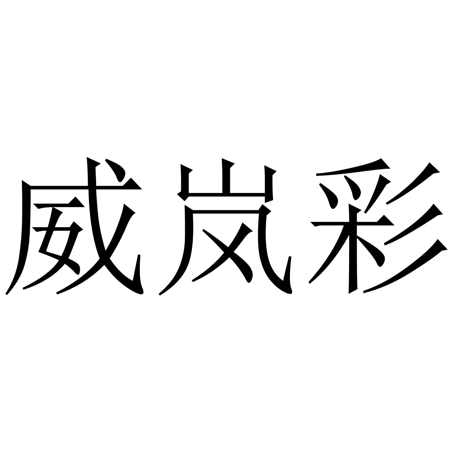 威岚彩