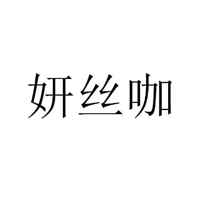 妍丝咖