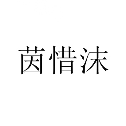 茵惜沫