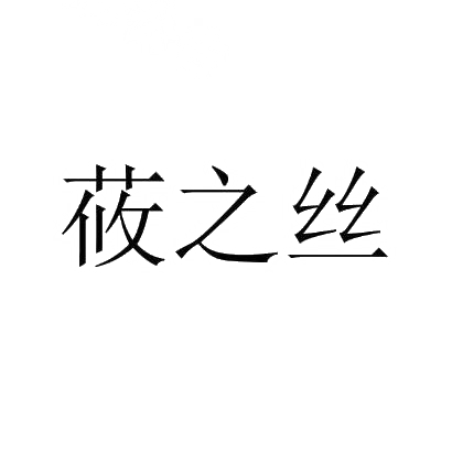 筱之丝