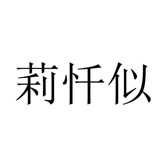 莉忏似