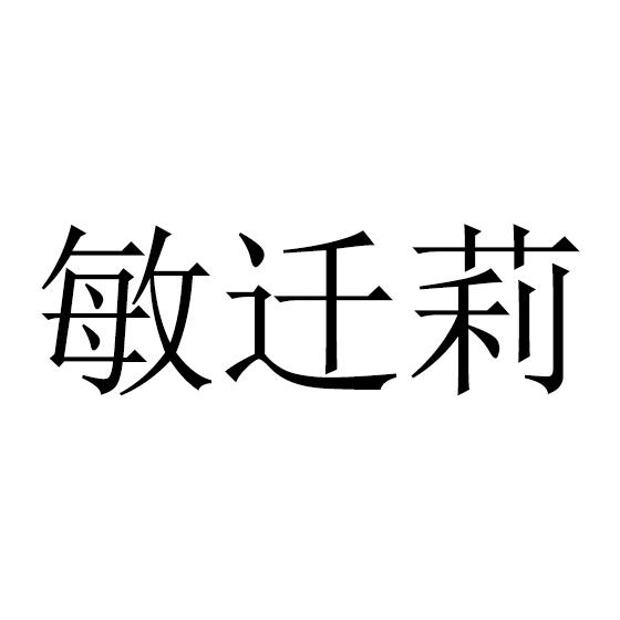 敏迁莉
