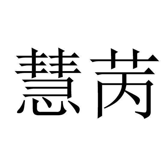 慧苪