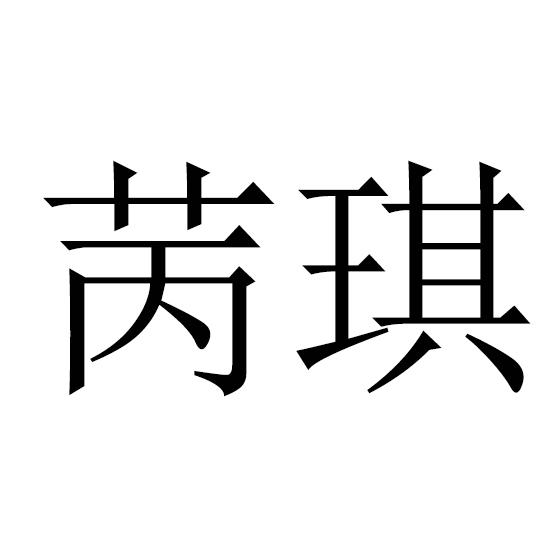 苪琪