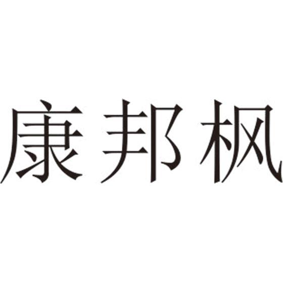 康邦枫