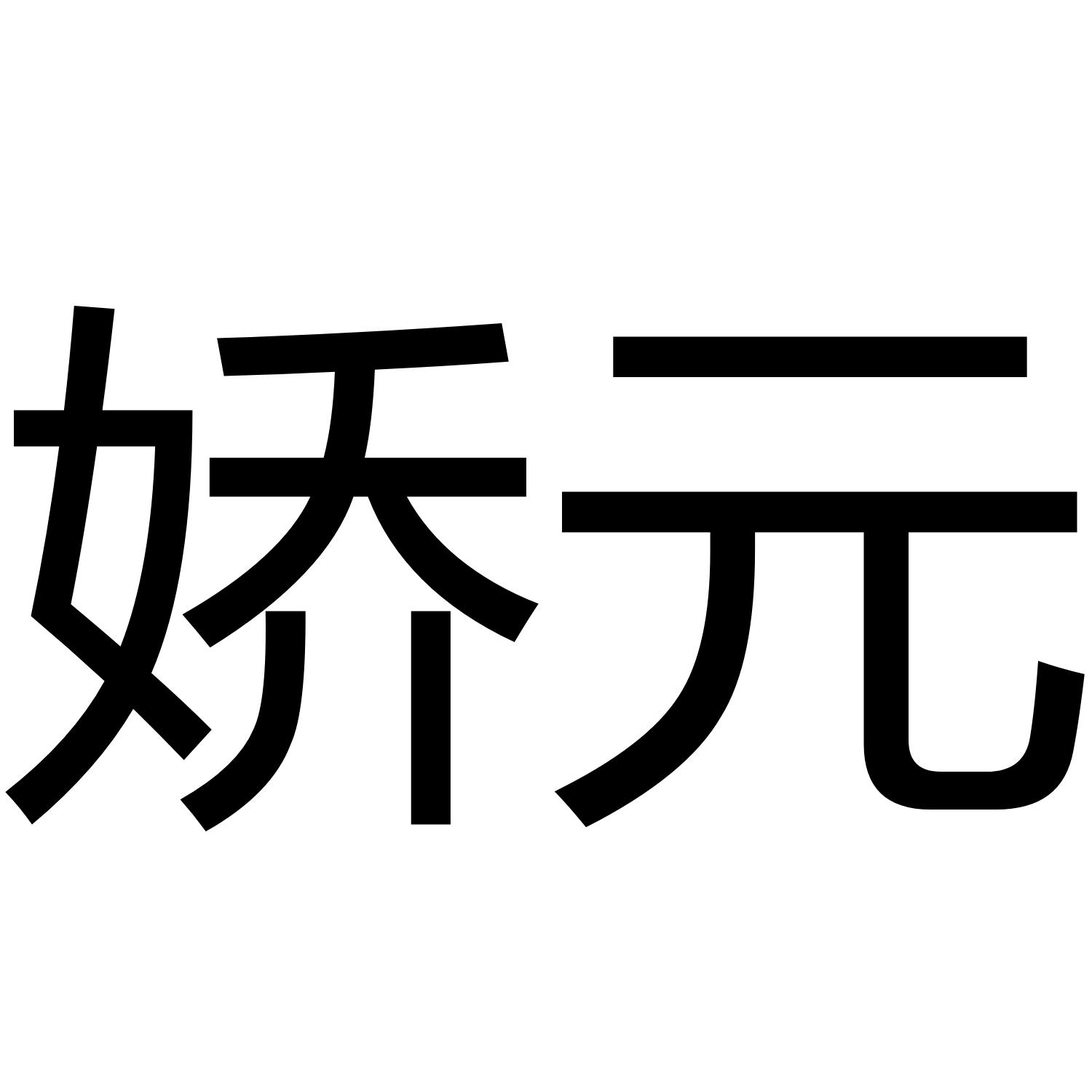 娇元