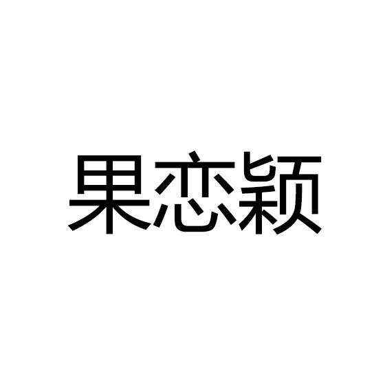 果恋颖