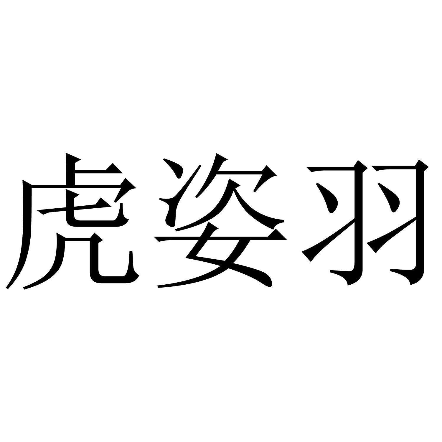 虎姿羽