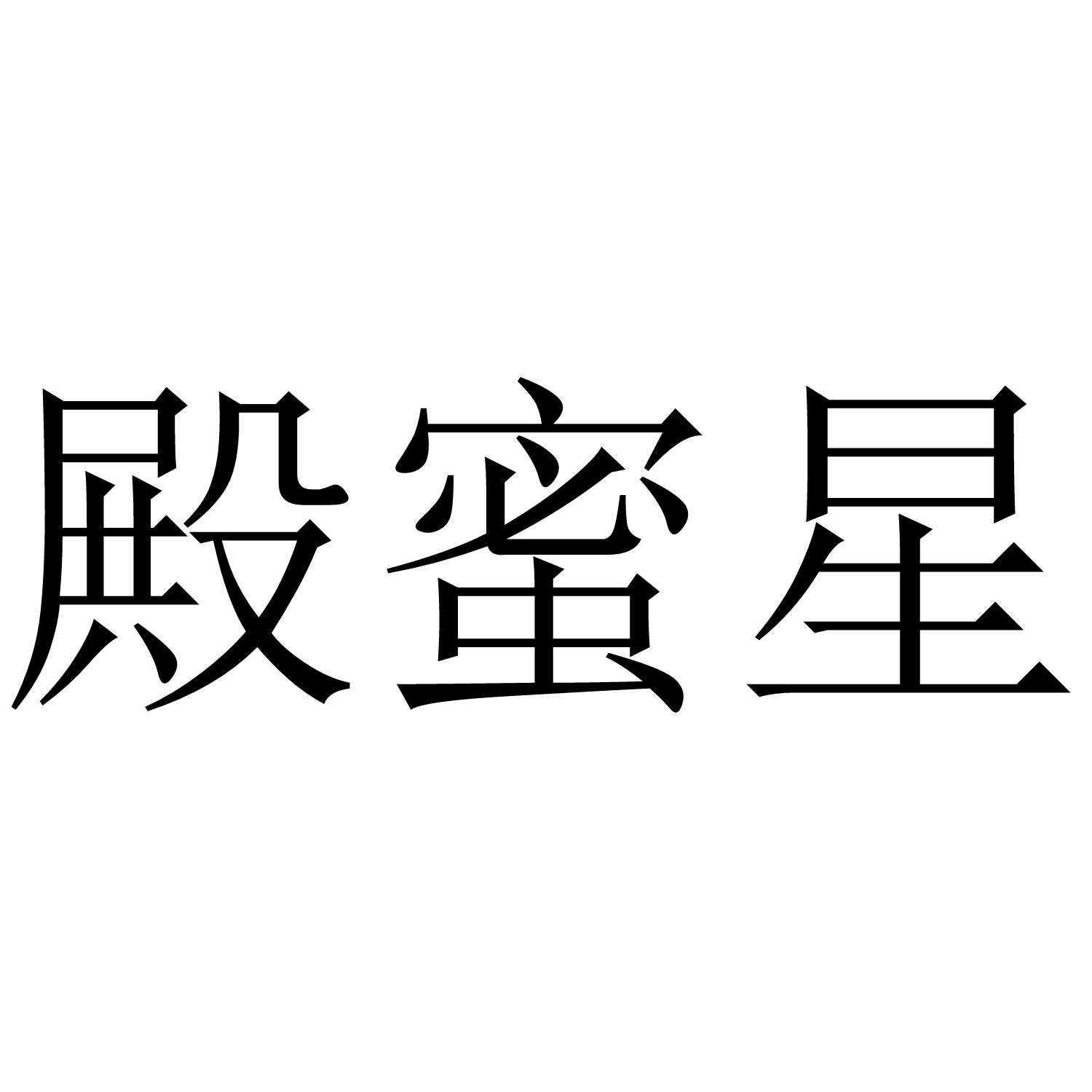 殿蜜星