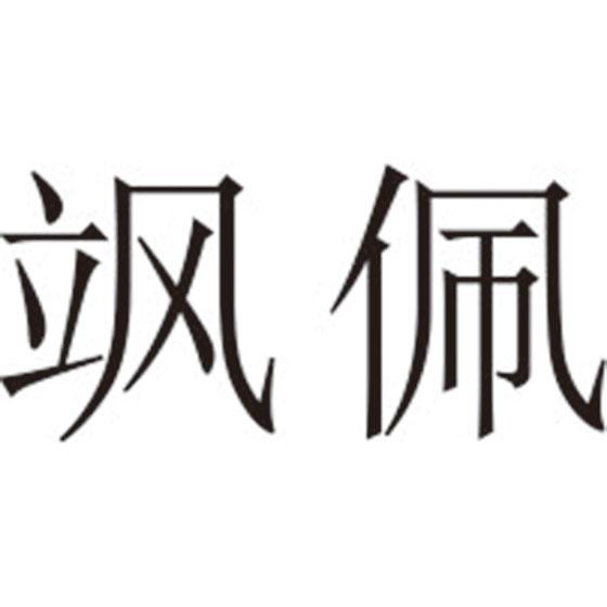 飒佩