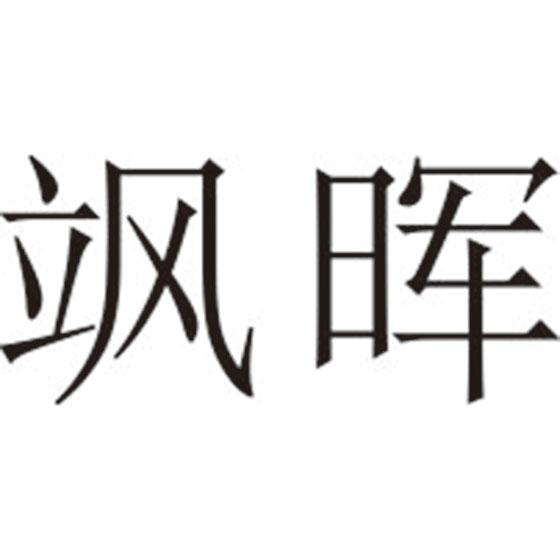 飒晖