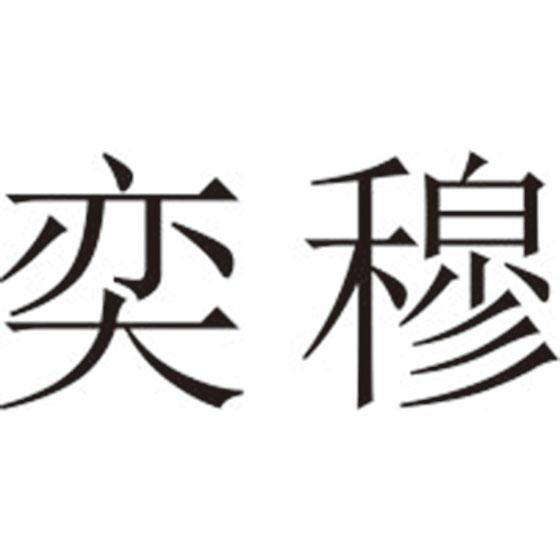 奕穆