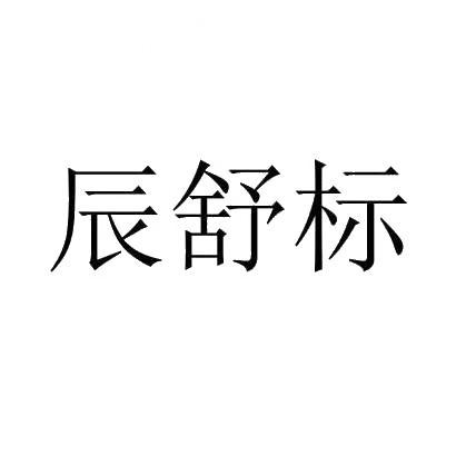 辰舒标