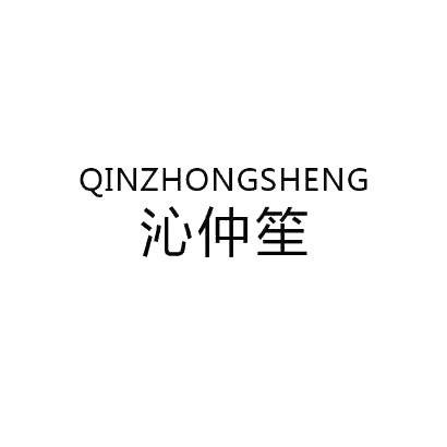 沁仲笙
