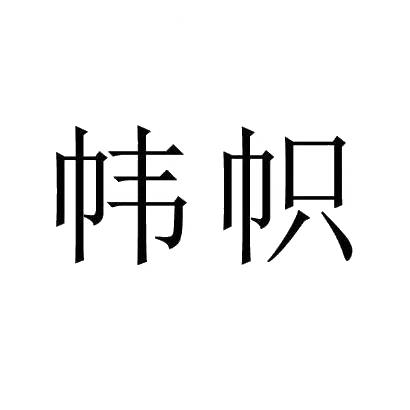 帏帜