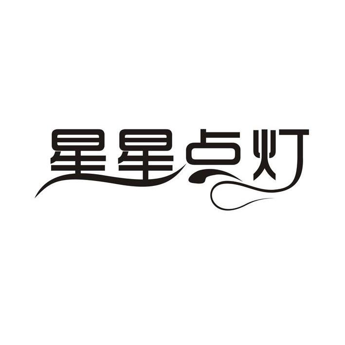 星星点灯