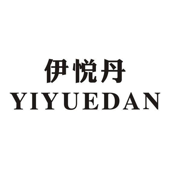 伊悦丹+拼音