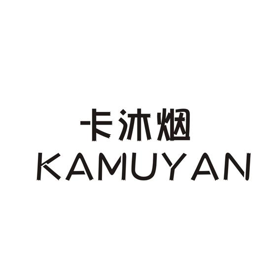 卡沐烟