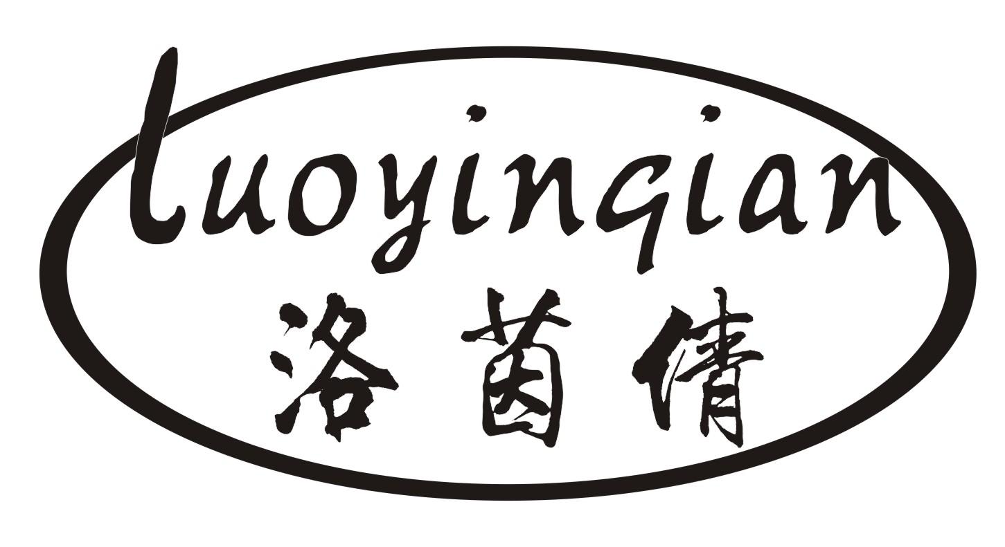 洛茵倩