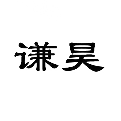 谦昊
