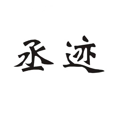 丞迹
