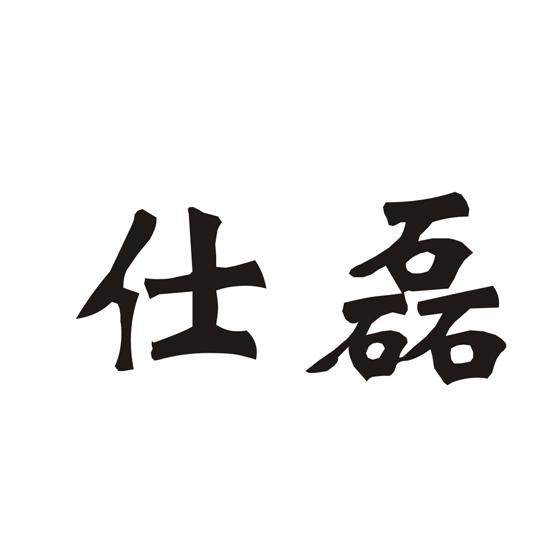 仕磊