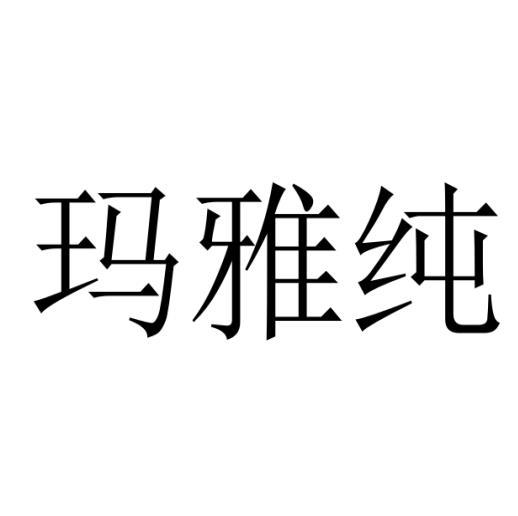 玛雅纯