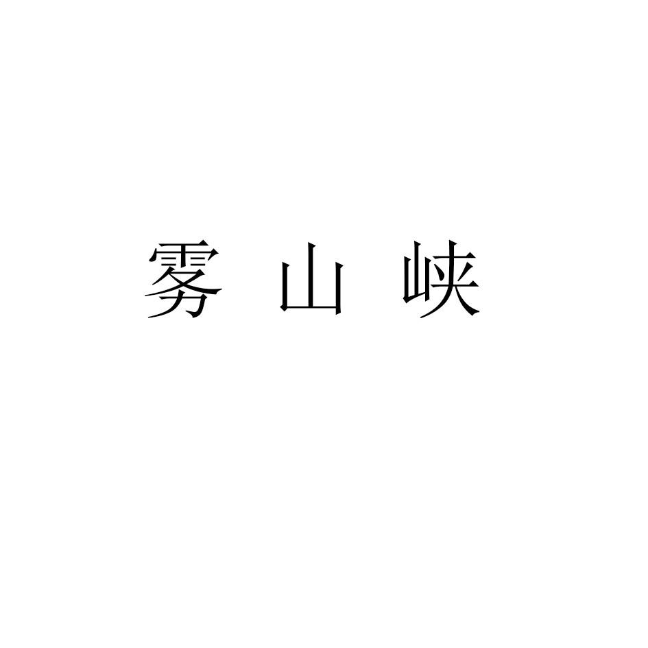雾山峡