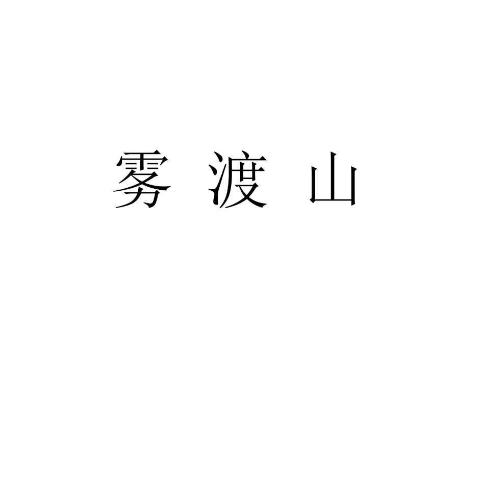 雾渡山