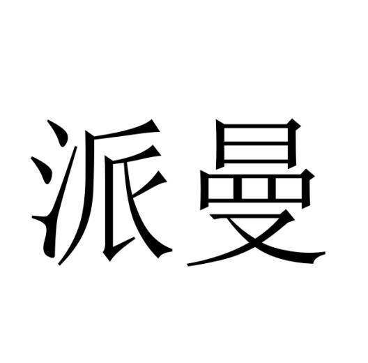 派曼