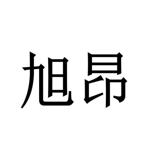 旭昂
