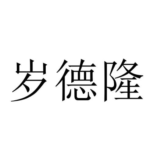 岁德隆