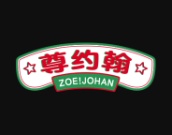 尊约翰
ZOEJOHAN