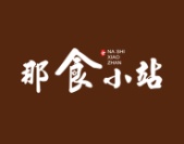 那食小站