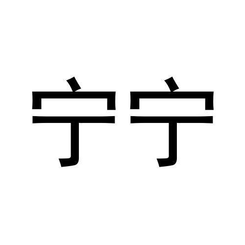 宁宁