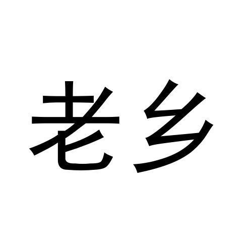老乡