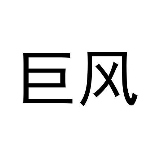 巨风