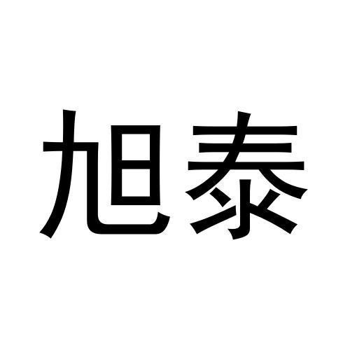 旭泰