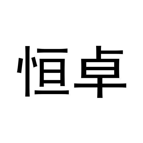 恒卓