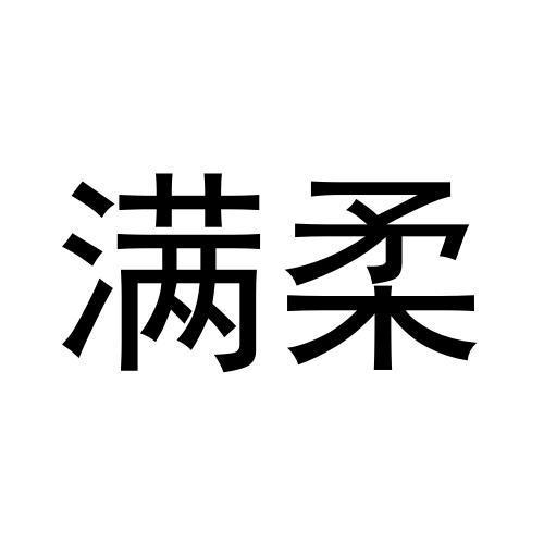 满柔