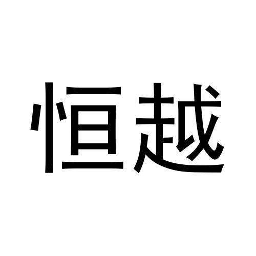 恒越